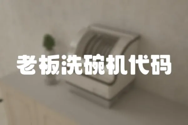 老板洗碗機代碼
