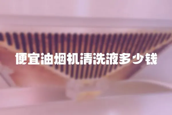 便宜油煙機清洗液多少錢