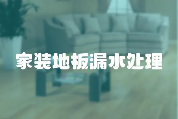 家裝地板漏水處理