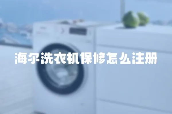 海爾洗衣機(jī)保修怎么注冊