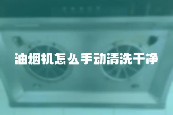油煙機怎么手動清洗干凈