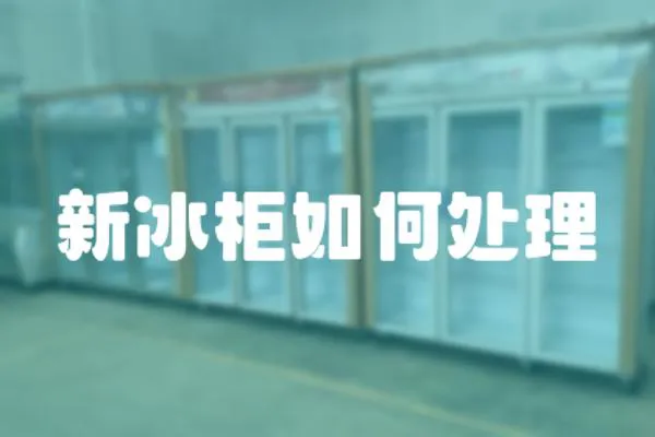 新冰柜如何处理