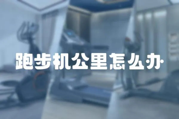 跑步機公里怎么辦