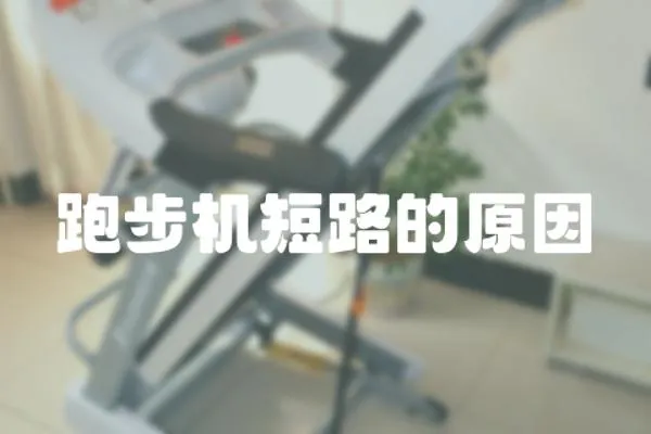 跑步機短路的原因