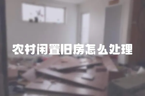 農(nóng)村閑置舊房怎么處理