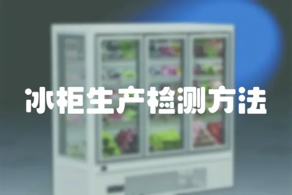 冰柜生產檢測方法