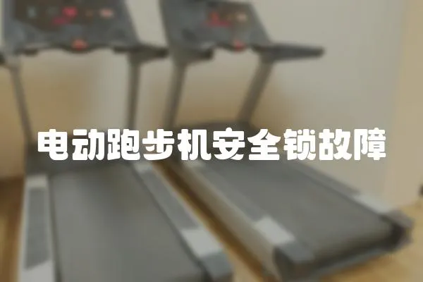 電動跑步機安全鎖故障
