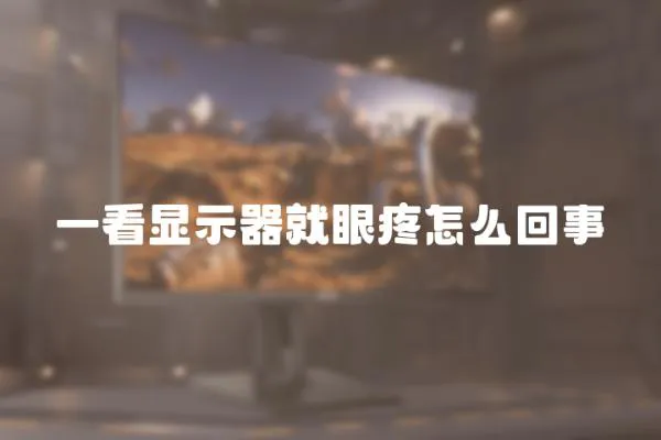 一看顯示器就眼疼怎么回事