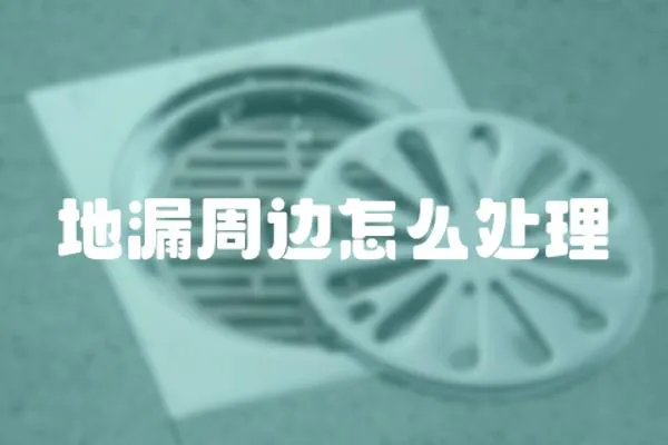 地漏周邊怎么處理