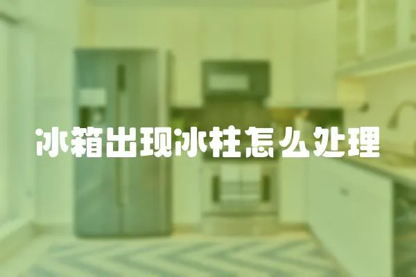 冰箱出現冰柱怎么處理
