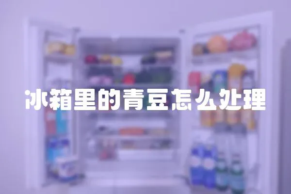 冰箱里的青豆怎么處理