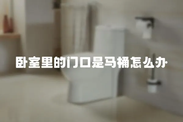 臥室里的門口是馬桶怎么辦