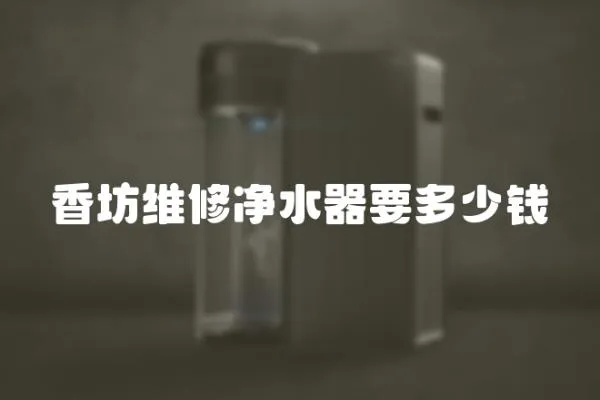 香坊維修凈水器要多少錢