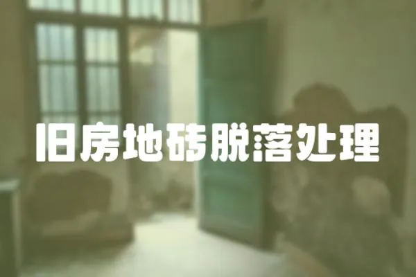 舊房地磚脫落處理