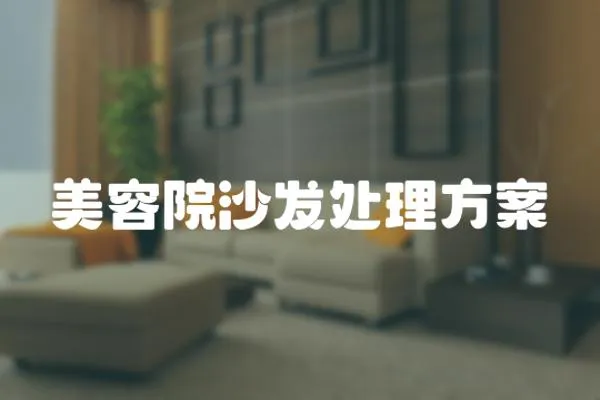 美容院沙發處理方案