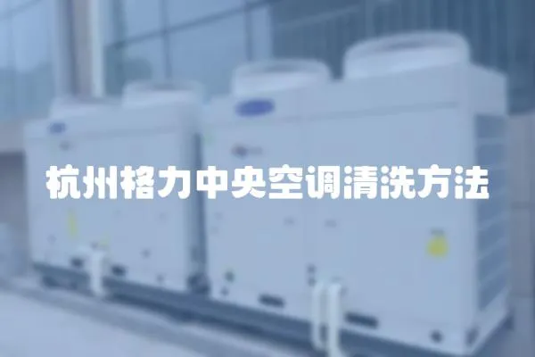 杭州格力中央空調清洗方法