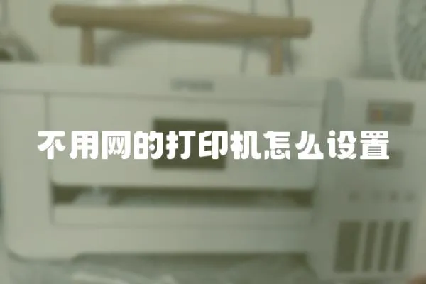 不用網的打印機怎么設置