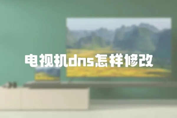 電視機dns怎樣修改