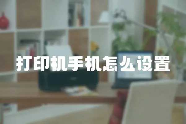 打印機手機怎么設(shè)置