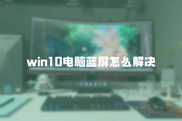 win10電腦藍(lán)屏怎么解決