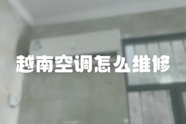 越南空調(diào)怎么維修