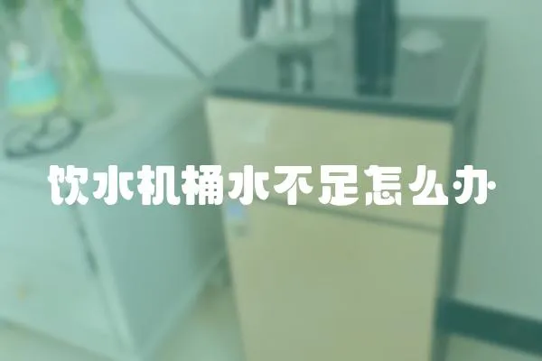 飲水機(jī)桶水不足怎么辦