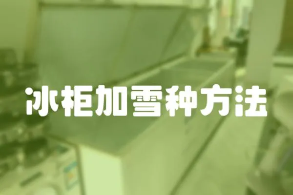 冰柜加雪種方法