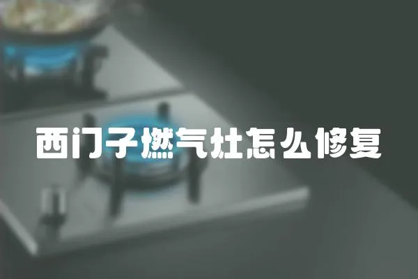 西門子燃氣灶怎么修復