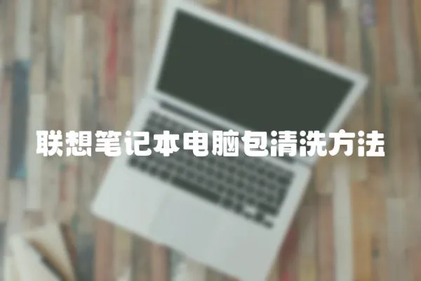 聯想筆記本電腦包清洗方法