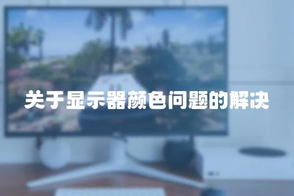 關于顯示器顏色問題的解決