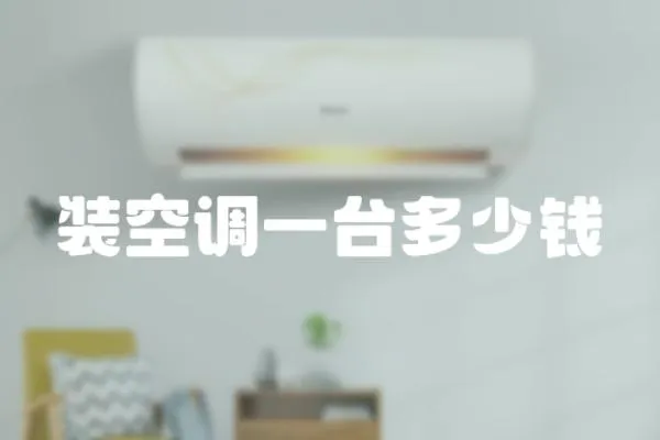裝空調一臺多少錢