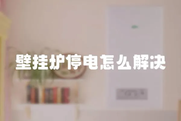 壁掛爐停電怎么解決