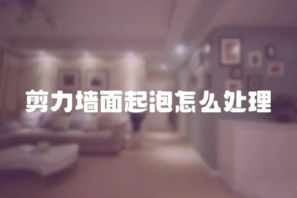 剪力墻面起泡怎么處理