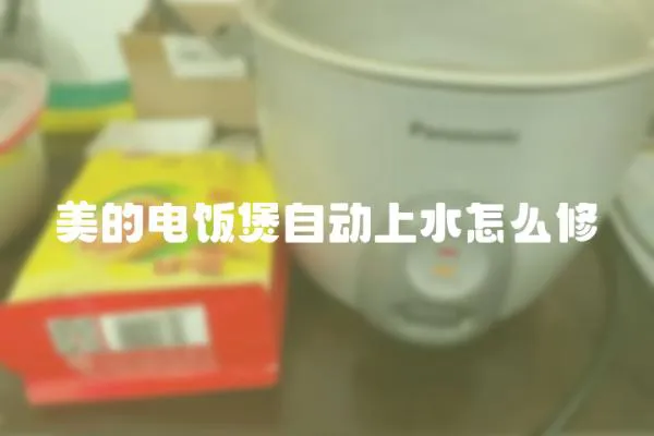 美的电饭煲自动上水怎么修