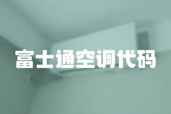 富士通空調代碼