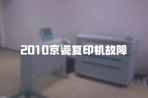 2010京瓷復印機故障