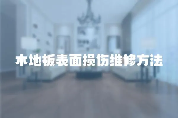 木地板表面損傷維修方法