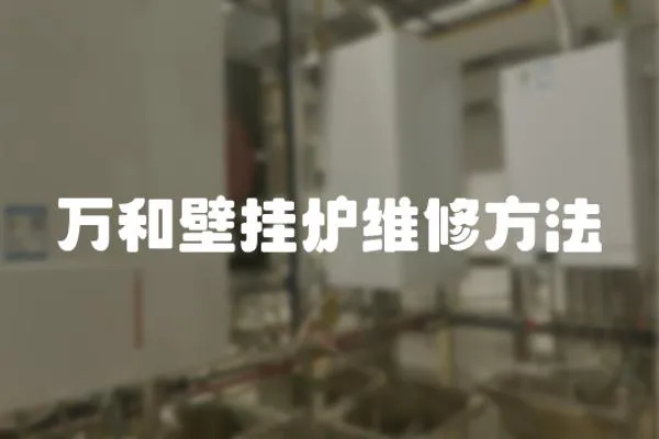 萬和壁掛爐維修方法