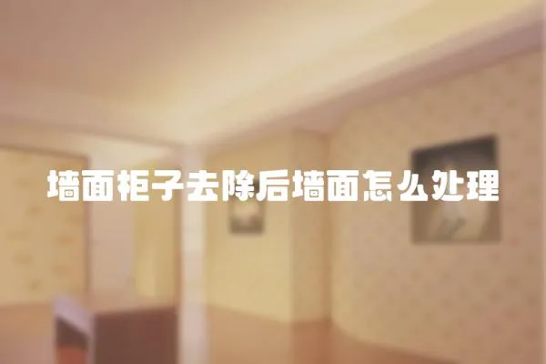 墻面柜子去除后墻面怎么處理