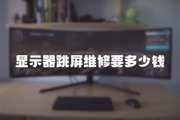 顯示器跳屏維修要多少錢