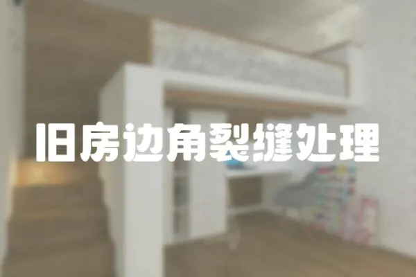 舊房邊角裂縫處理