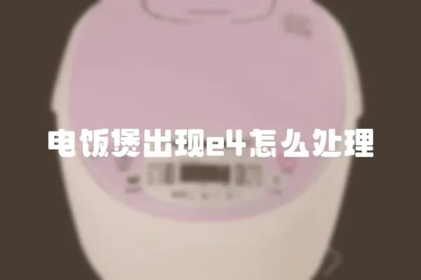 電飯煲出現e4怎么處理
