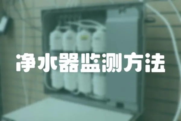 凈水器監測方法