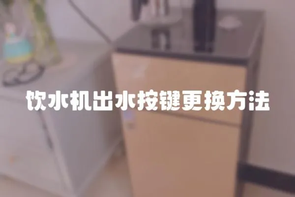 飲水機出水按鍵更換方法