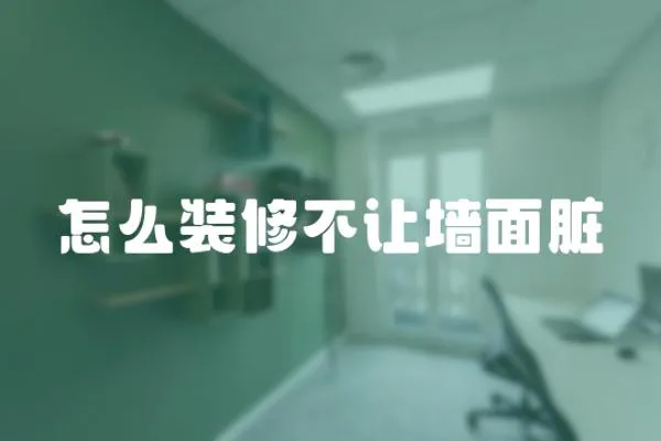 怎么裝修不讓墻面臟