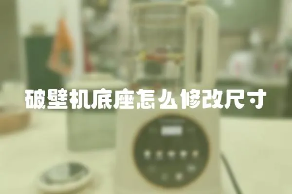 破壁機底座怎么修改尺寸