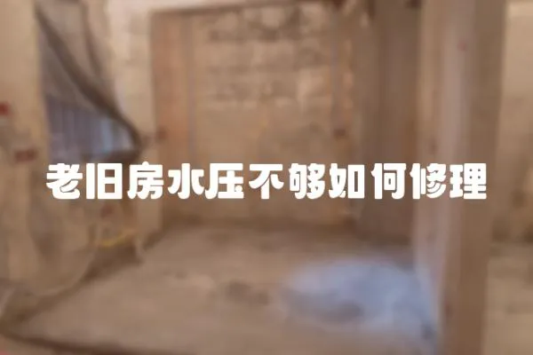 老舊房水壓不夠如何修理