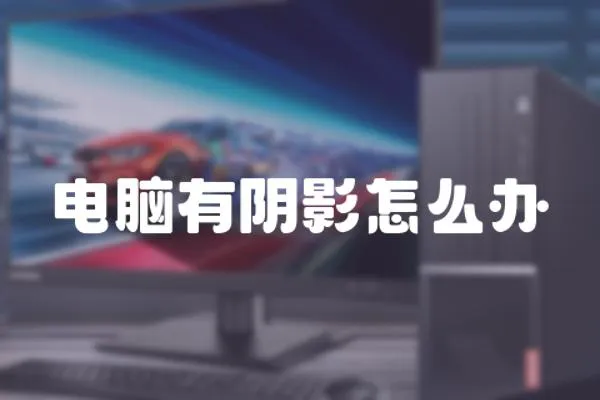 電腦有陰影怎么辦