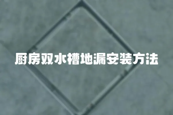 廚房雙水槽地漏安裝方法