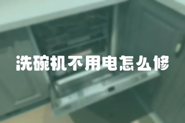 洗碗機(jī)不用電怎么修